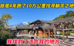 Télécharger la video: 旅居4年跑了10万公里找寻躺平之地，我找到了适合我的地方