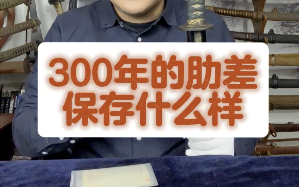 日本武士道与肋差.300年古刀保存什么样?不为人知的日本刀太刀打刀哔哩哔哩bilibili