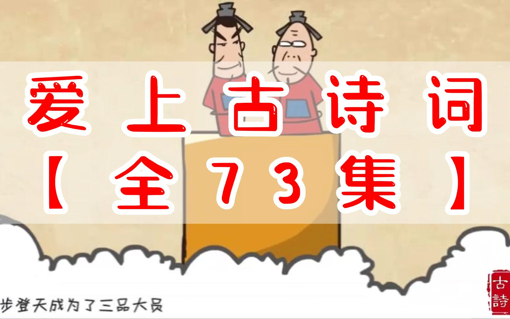 [图]【爱上古诗全73集】大语文~爆笑古诗词，原来古诗词还可以这么有趣