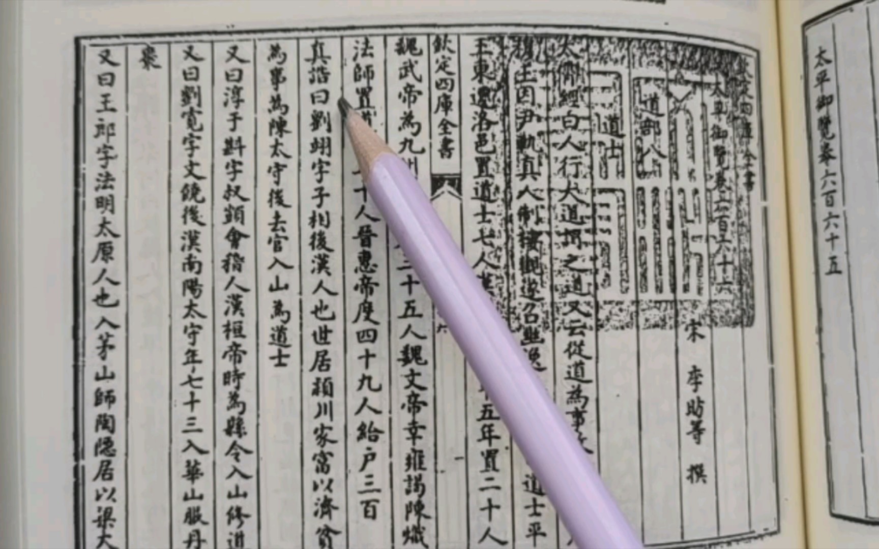 [图]【书斋生活】【云读书】第10集-2 道士 道部六 太平御览卷666 上海古籍出版社影印版【浮光掠影不求甚解】【自娱自乐他人勿看】