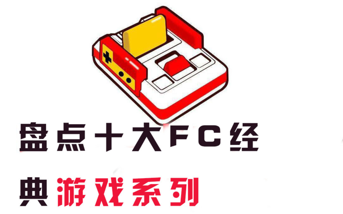 「盘点」FC十大经典游戏系列哔哩哔哩bilibili