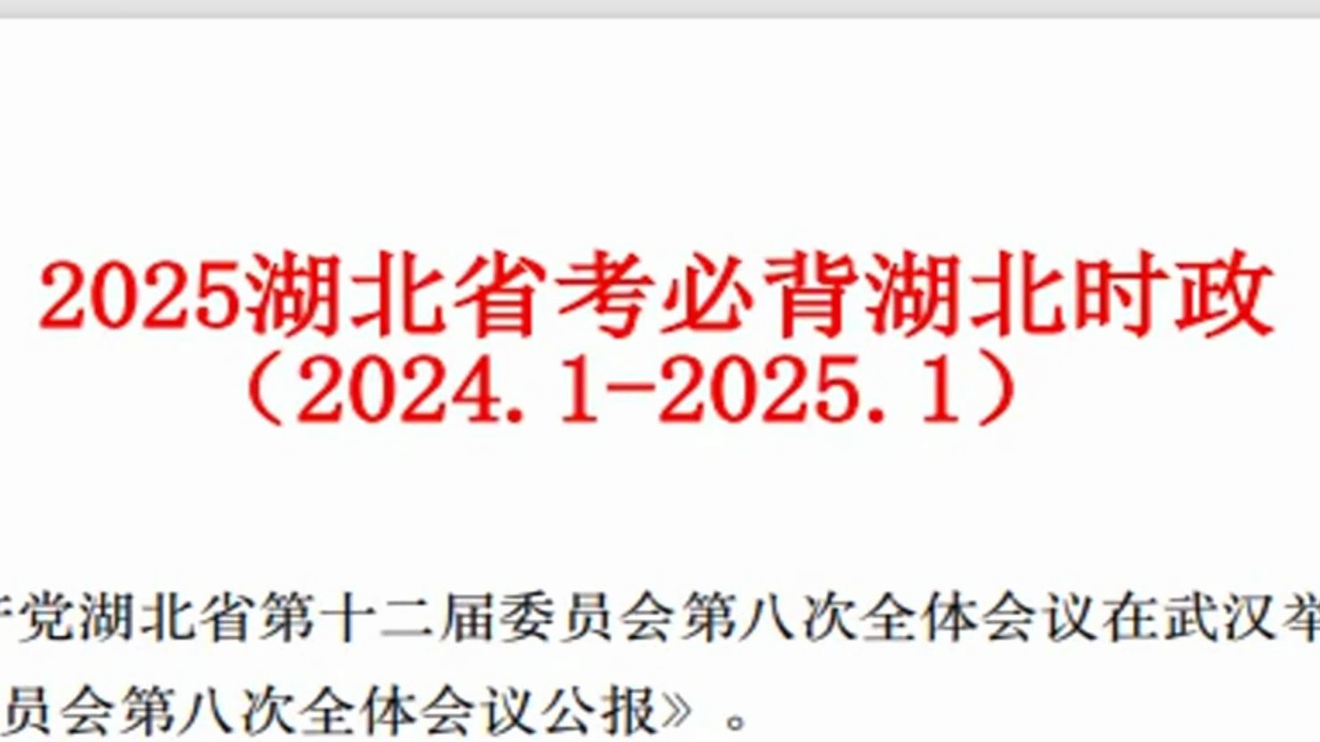 𐟔奿먃Œ!25湖北省考时政从这里抽!过年弯道超车!哔哩哔哩bilibili