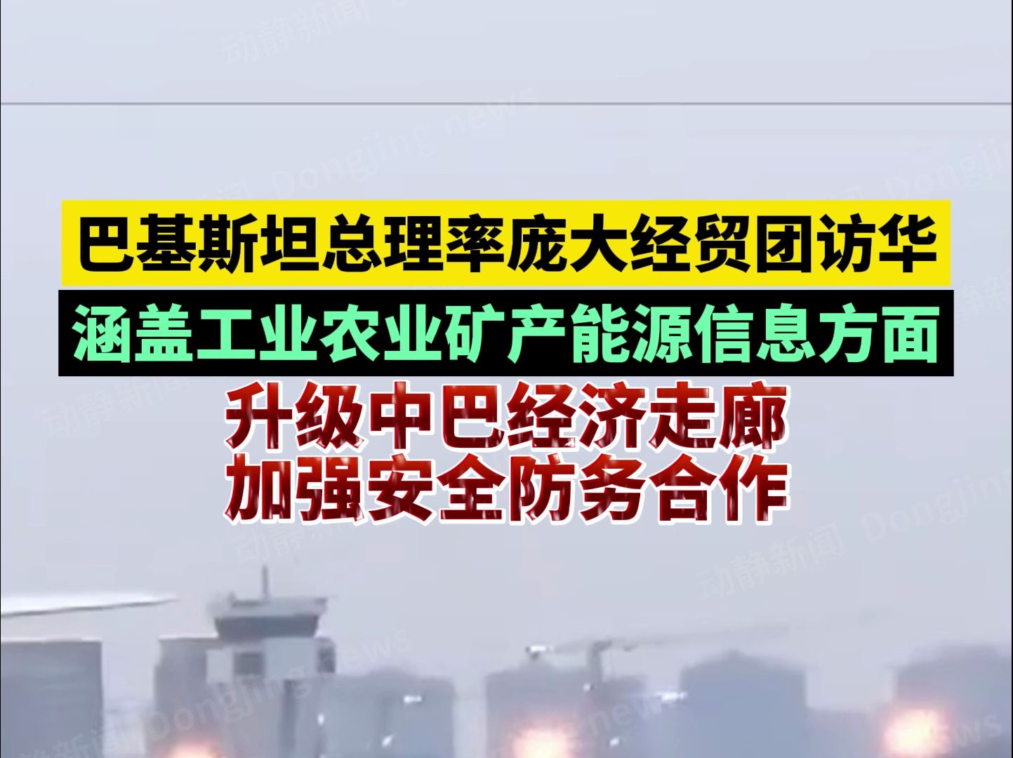 巴基斯坦总理率庞大经贸团访华,涵盖工业农业矿产能源信息方面,升级中巴经济走廊、加强安全防务合作哔哩哔哩bilibili