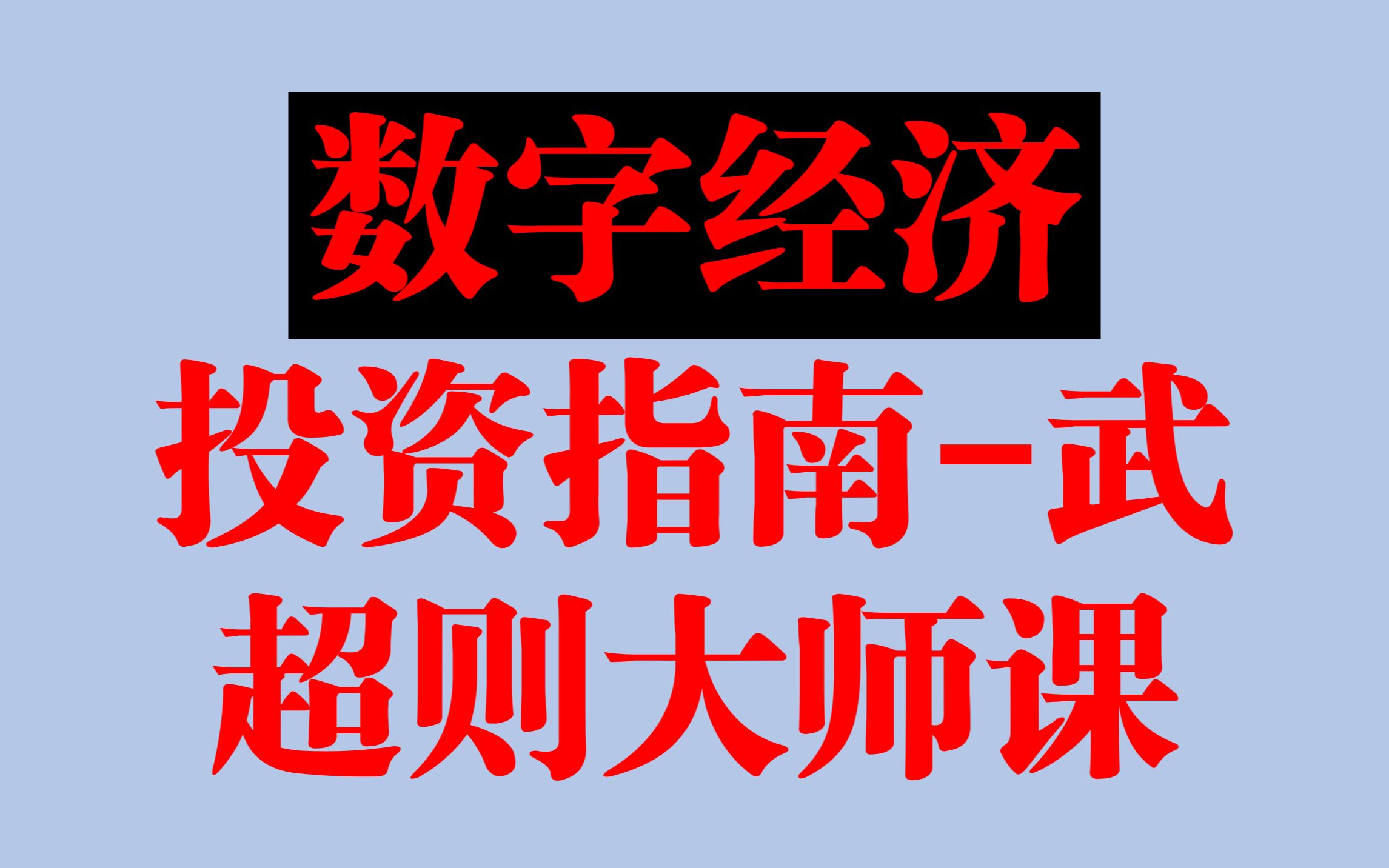 数字经济投资指南1.2 产业革命:供需双向的变革!哔哩哔哩bilibili