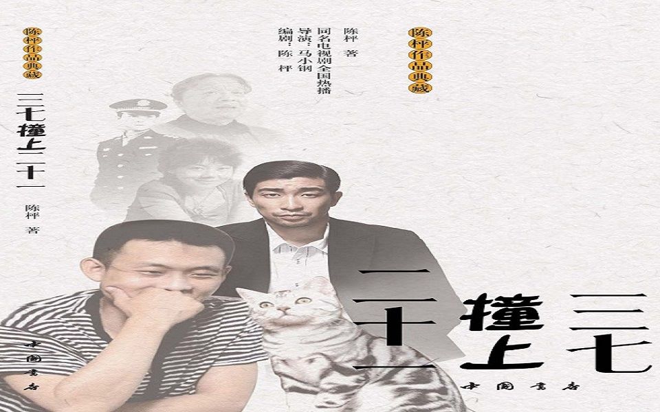 广播剧/有声小说《三七撞上二十一》(CV:易峰、冯骏骅、范楚绒、于红、谢添天)【全集】哔哩哔哩bilibili