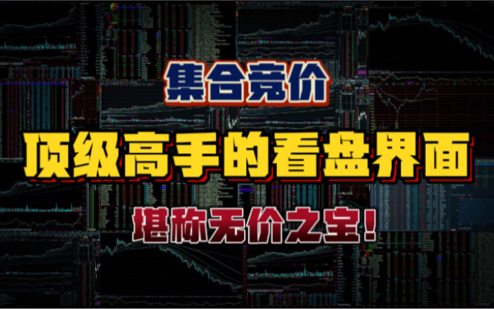 集合竞价,顶级高手如何设置看盘界面!堪称无价之宝!哔哩哔哩bilibili