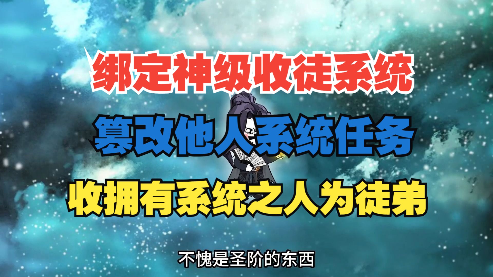 [图]老六宗门老六峰的老六绑定神级收徒系统凌驾于其他系统之上，篡改他人系统任务，收拥有系统之人为徒