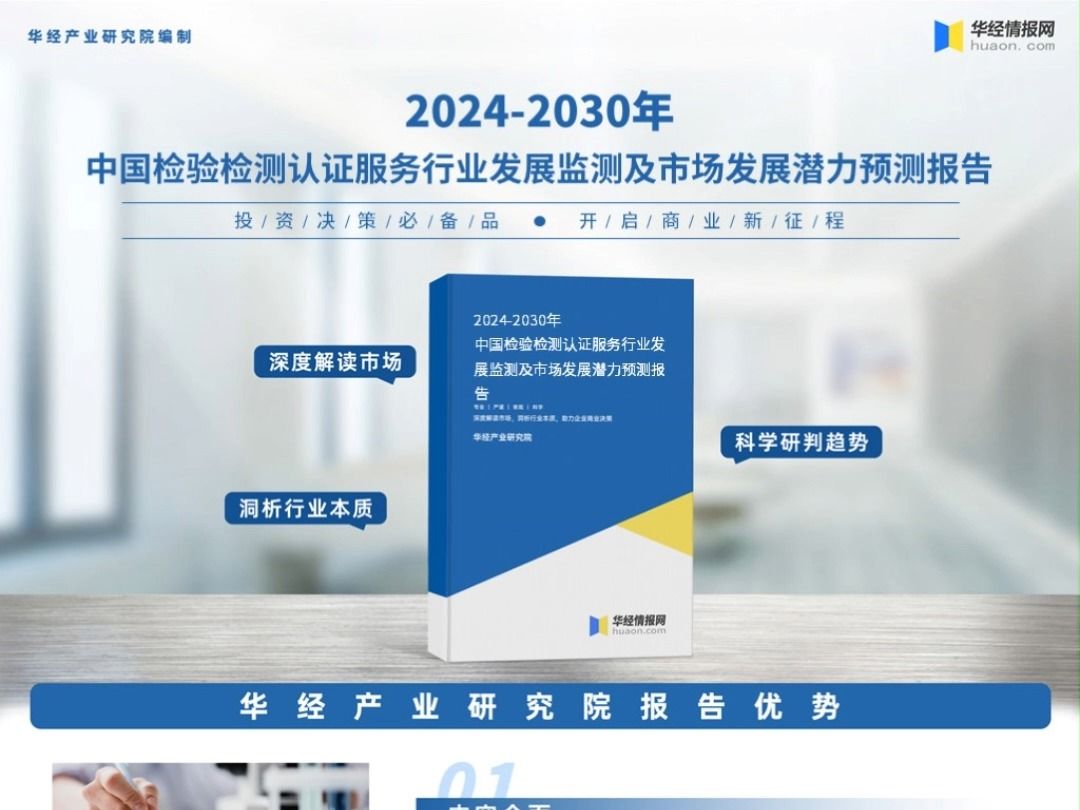 2024年中国检验检测认证服务行业深度研究报告:政策、产业链、机构数量、营业收入哔哩哔哩bilibili