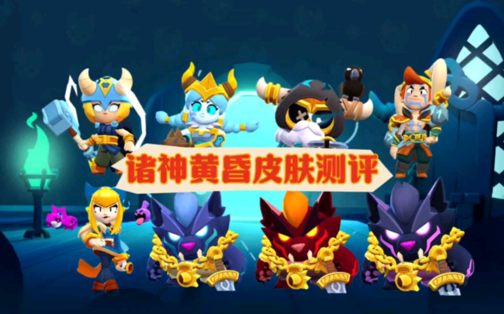 诸神黄昏系列皮肤测评