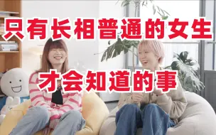 Video herunterladen: 那些只有长相普通的女生，才会知道的人生真相｜60分女孩