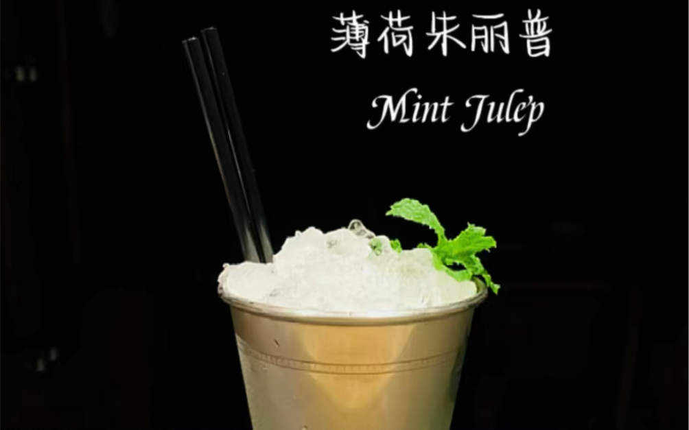 鸡尾酒薄荷朱丽普