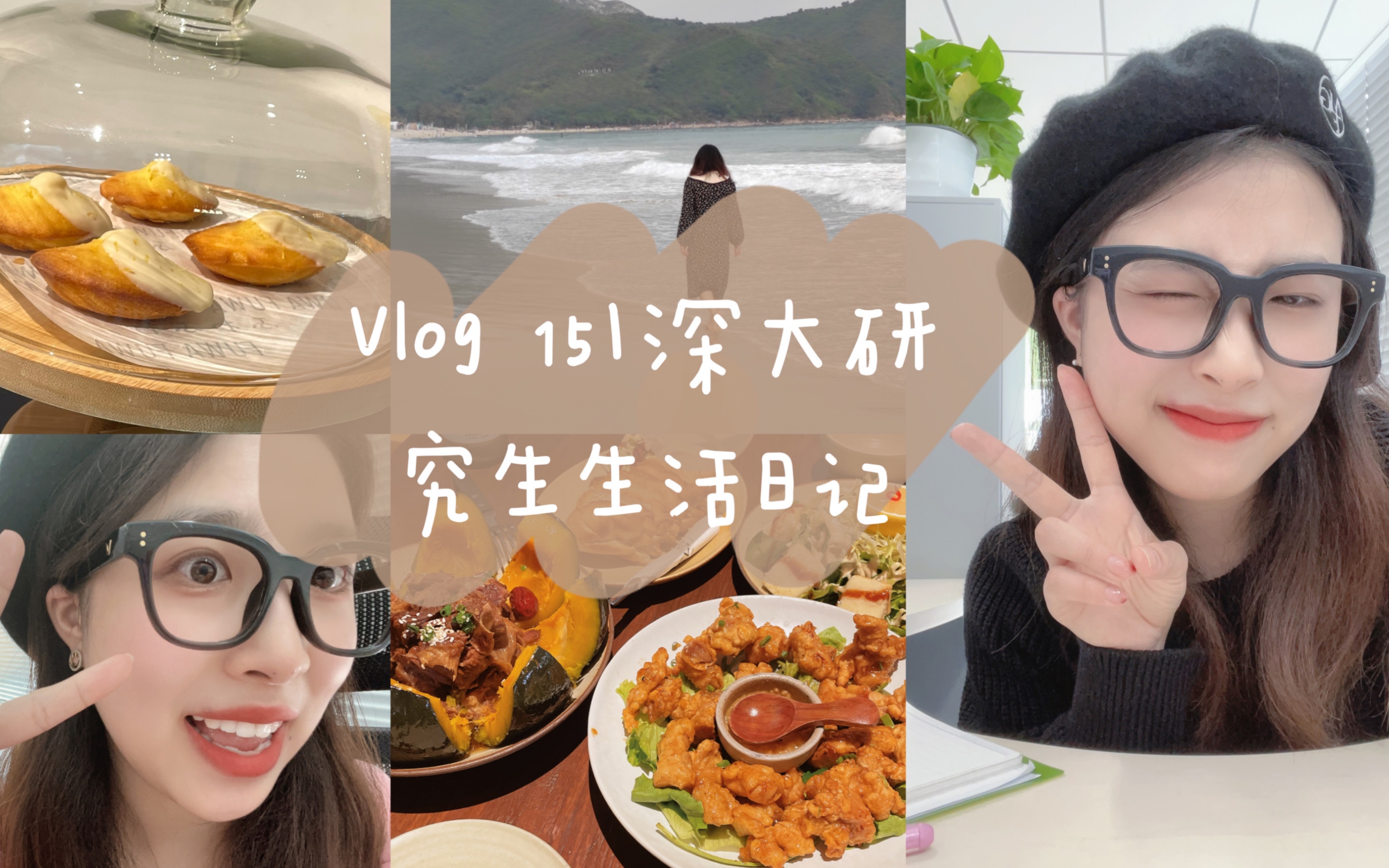 深大研二Vlog|研究生的互联网实习日常|实习生的一周穿搭|开学第一周|下班后的约饭日常|和朋友们久违的约会|去海边 再一次感叹因为拥有我的朋友们 我真的...