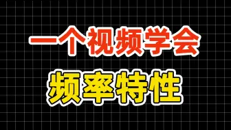 自动控制原理考研-24.频率特性
