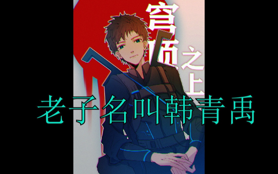 【葛平】老子名叫韩青禹