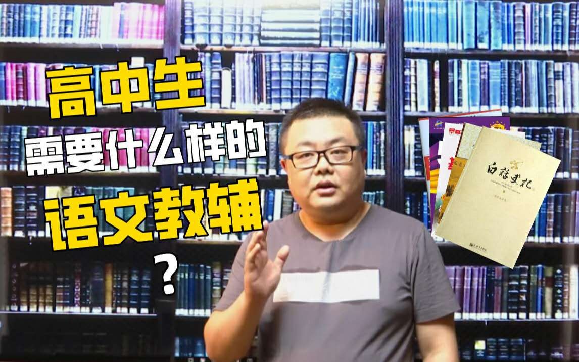 [图]高中生需要什么样的语文教辅？打破传统认知，与众不同的高中语文教辅推荐