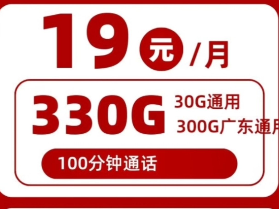 香爆了!广东联通低月租手机卡19元330g流量卡|联通粤港卡|非物联卡|官方正规|支持5g300兆速率!|广东流量卡|广东联通流量卡|大流量卡推荐哔哩哔哩...