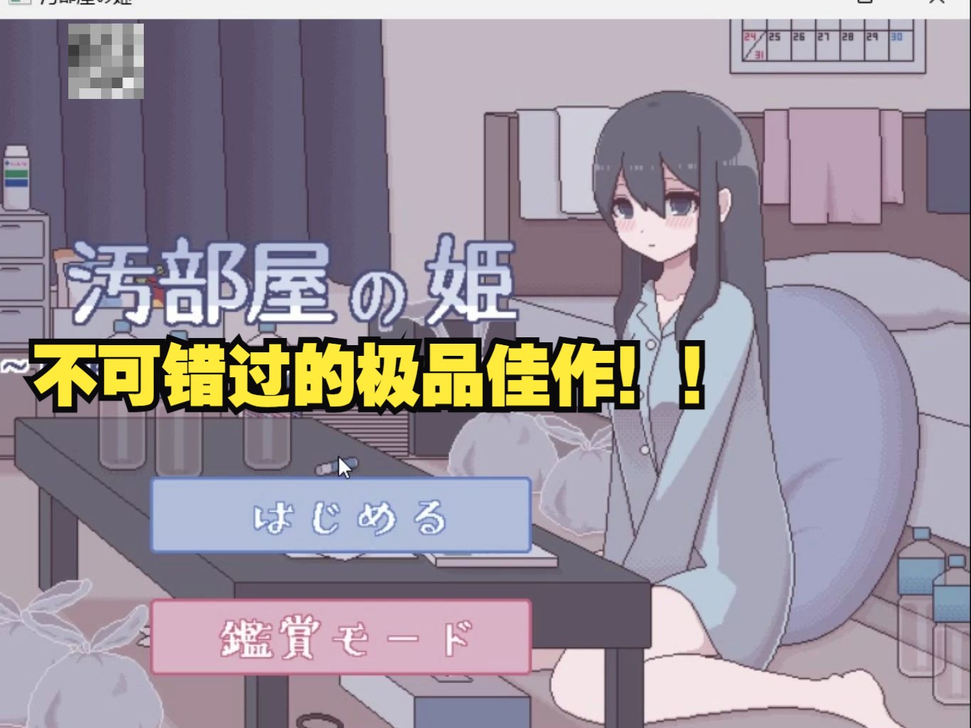 【不可错过的精品游戏推荐2】污部屋的女孩