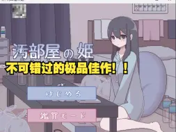 Download Video: 【不可错过的精品游戏推荐2】污部屋的女孩