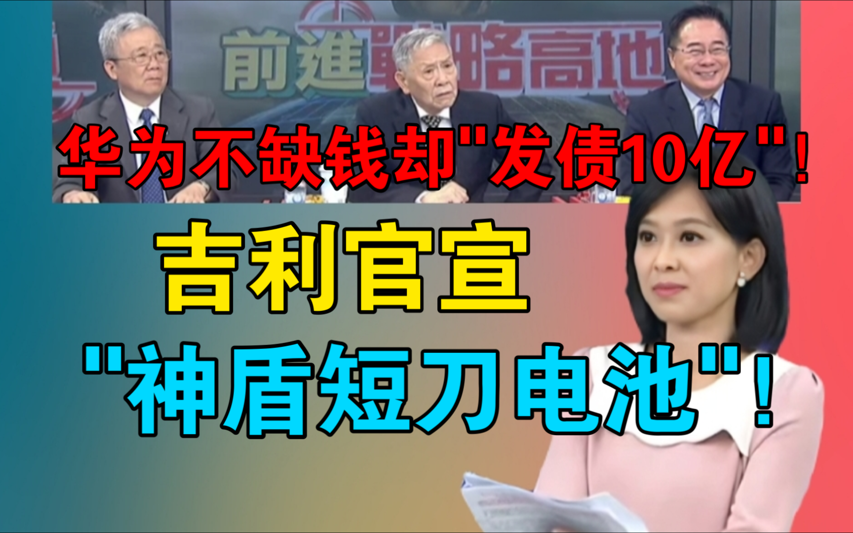 华为不缺钱却"发债10亿"!吉利官宣"神盾短刀电池"!哔哩哔哩bilibili