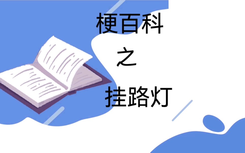 【核邪铀碍】梗百科之挂路灯