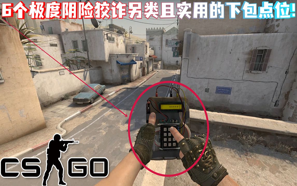 盘点!《CSGO》6个极度阴险狡诈另类且实用的下包点位!注意!仅在低分局或者娱乐局使用!你确定不进来看看?技巧