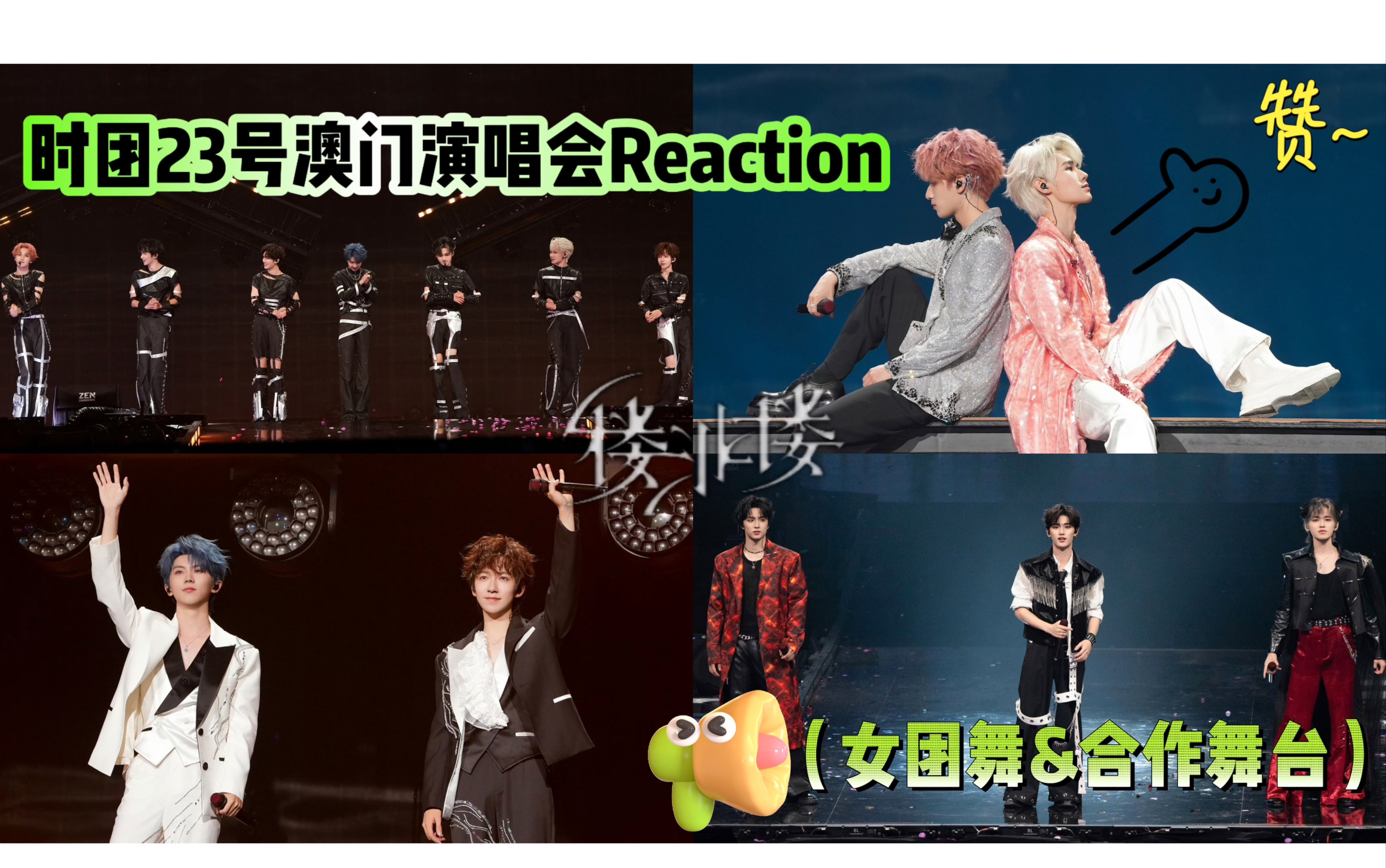 【时代少年团reaction】前秀人看时团23号澳门女团舞&合作舞台,超赞很