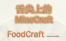 [图]【搬运】【血舞crazy】舌尖上的MineCraft