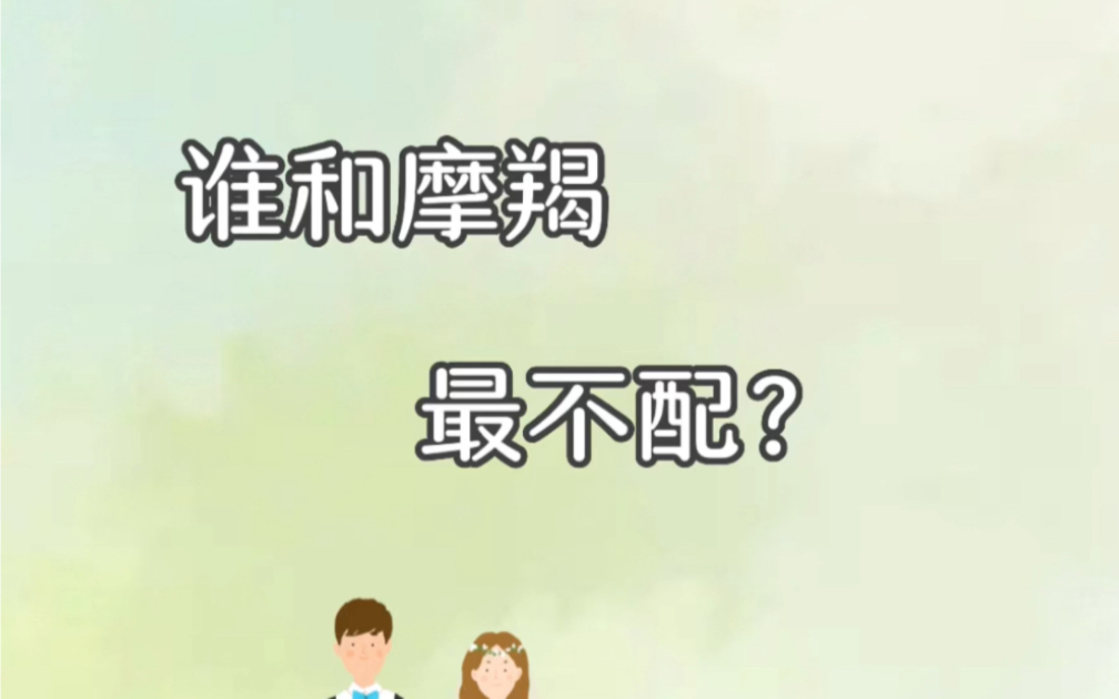 谁和摩羯最不配?你们最想听的摩羯问题,我以这种方式说出我内心的答案.#摩羯座 #摩羯男 #星座解析 #土象星座 #12星座哔哩哔哩bilibili