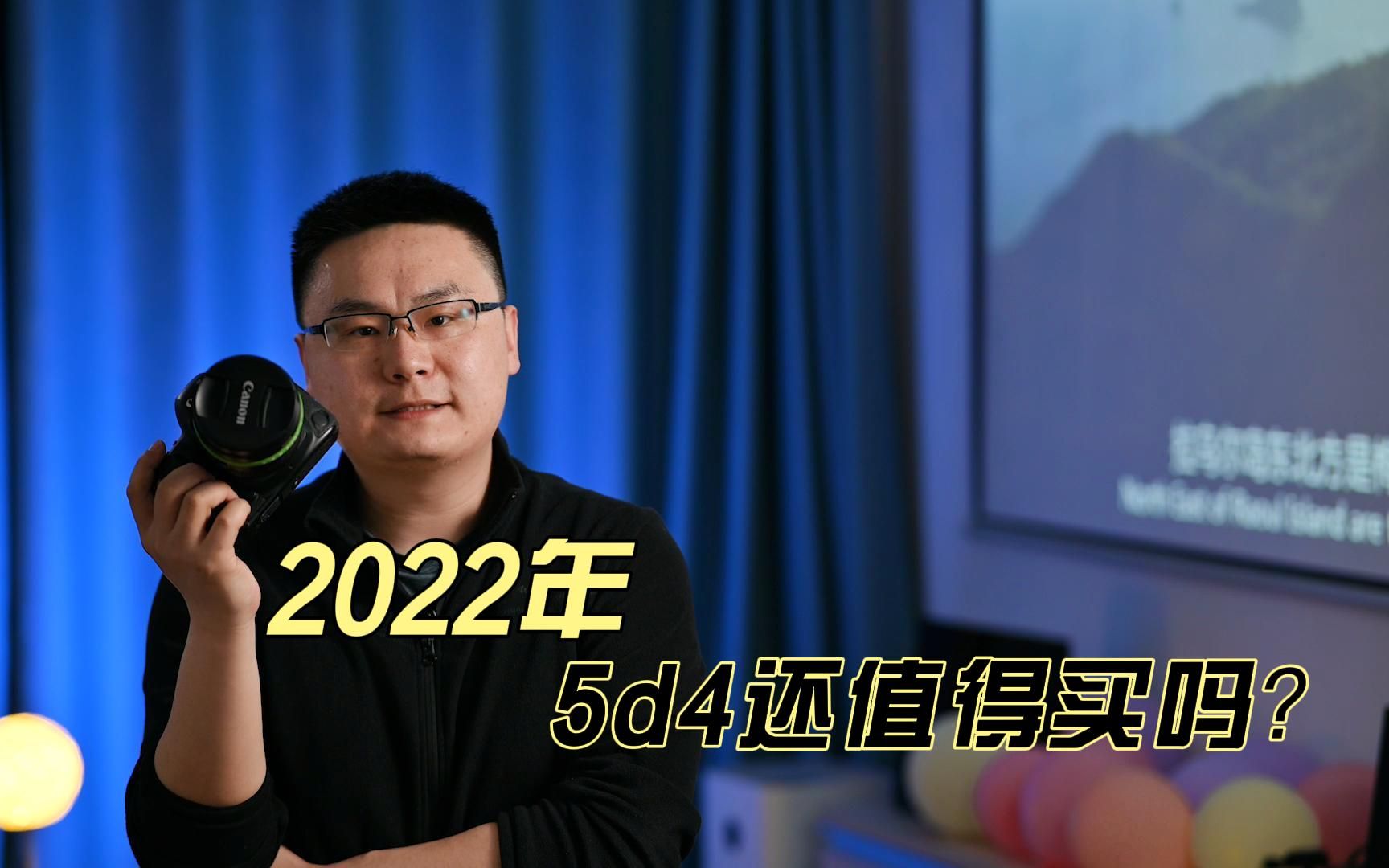 2022年,佳能5d4还值得买吗?今天就来盘一盘哔哩哔哩bilibili