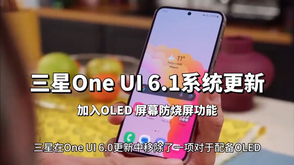 三星One UI 6.1系统更新,加入OLED 屏幕防烧屏功能哔哩哔哩bilibili