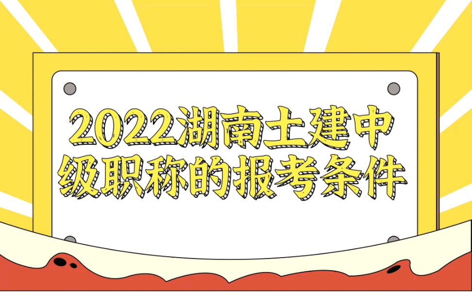 2022湖南土建中级职称的报考条件是什么?考什么科目?哔哩哔哩bilibili