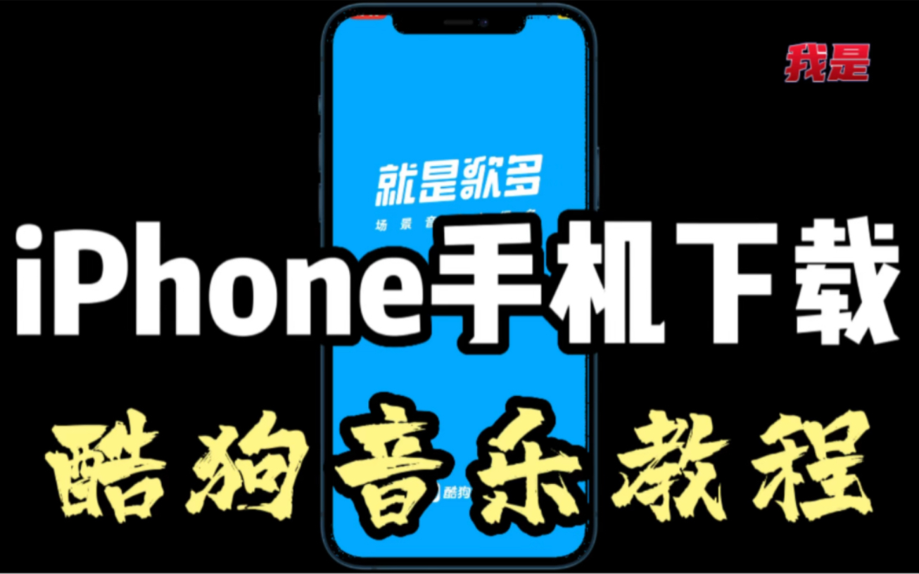 iPhone手机下载酷狗音乐教程!教你一招在iOS苹果手机下载酷狗音乐!