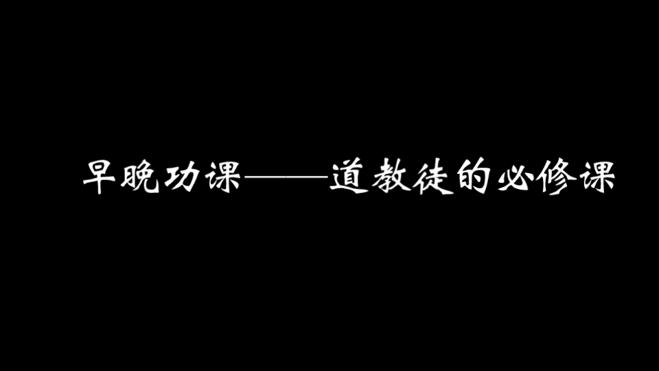 [图]【道教】早晚功课——道教徒的必修课