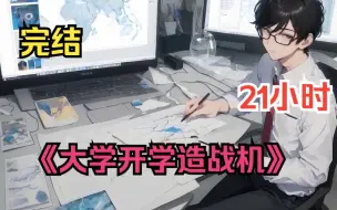 Download Video: 【完结】《大学开学造出空天战机》在图书馆绘制战机设计图时惨遭学姐诬陷，身陷绝境，被全网指责，而我随后一通电话。 瞬间，无数大佬，全部震动！