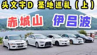 圣地巡礼 之头文字d赤城山路 哔哩哔哩 Bilibili