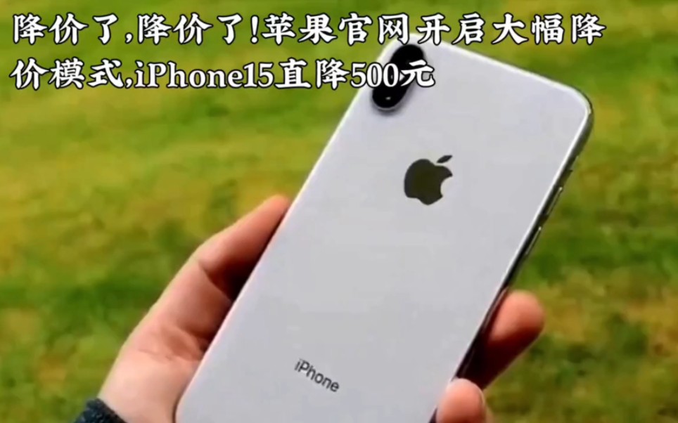 降价了!苹果官网开启大幅降价模式,iPhone15直降500元,抢吗?哔哩哔哩bilibili