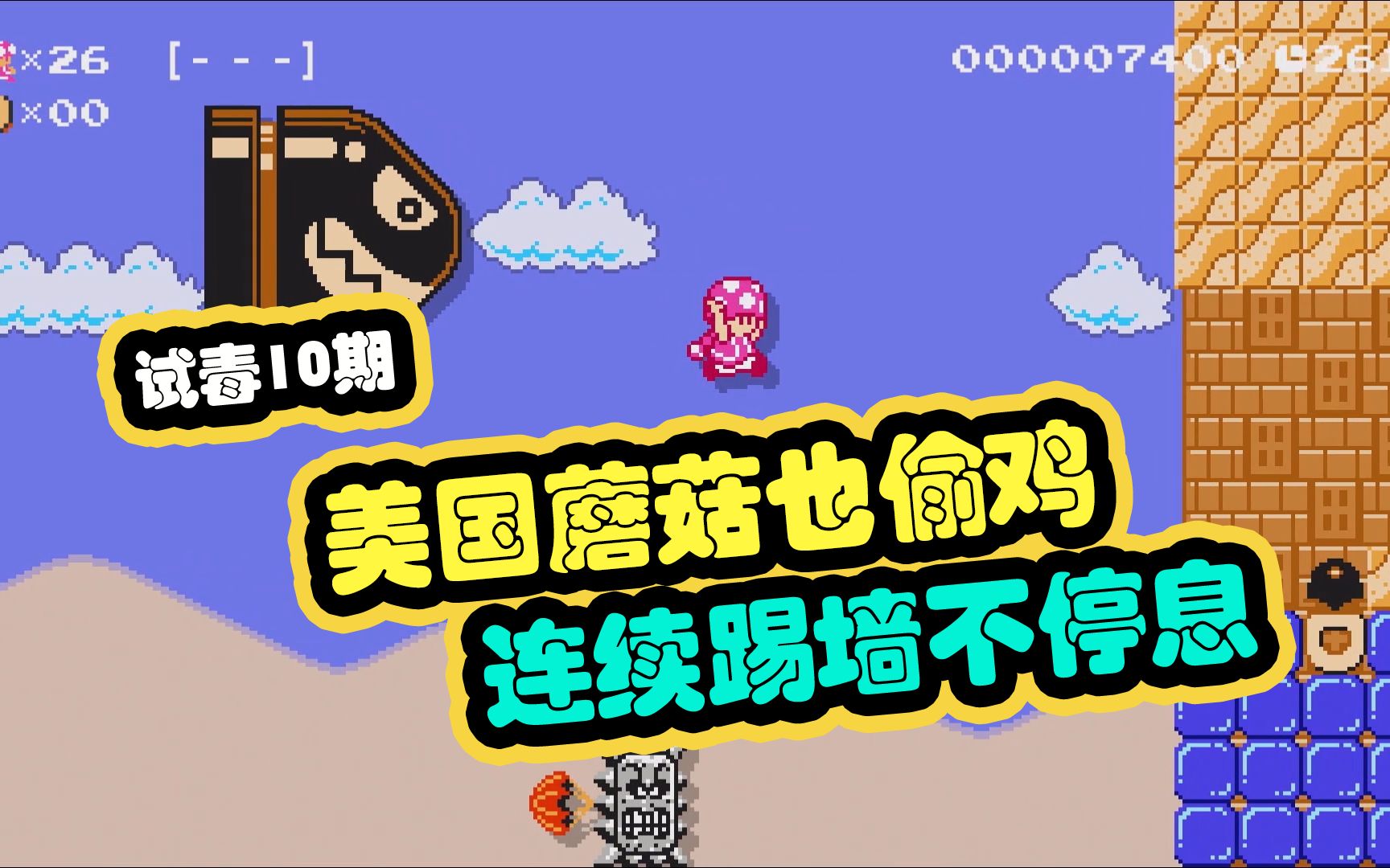 马里奥制造2试毒10期美国蘑菇也偷鸡连续踢墙不停息