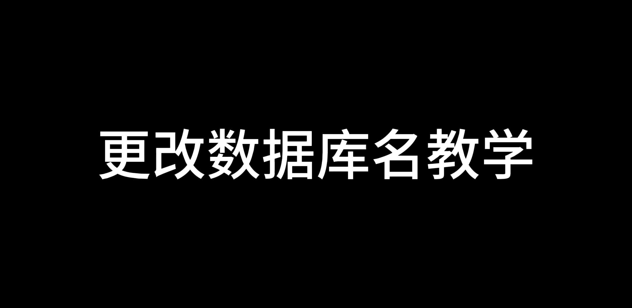 更改数据库名称教学哔哩哔哩bilibili