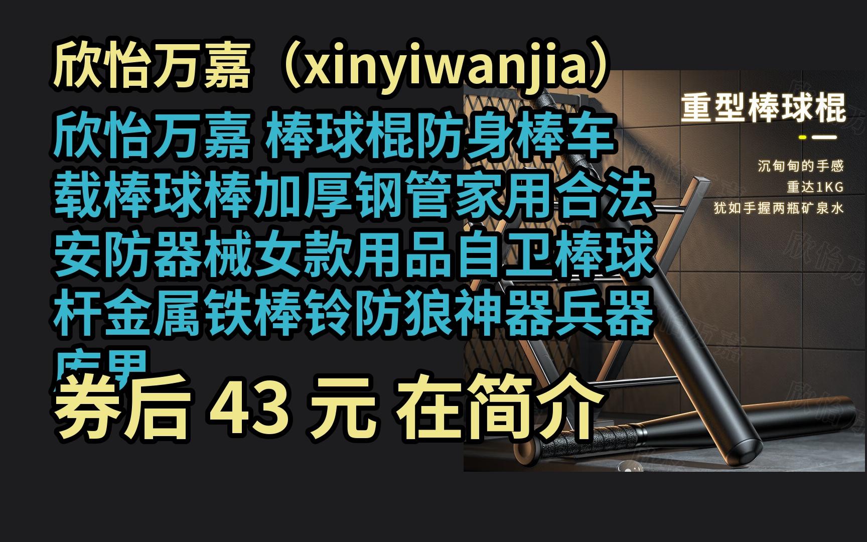 【京选优惠】 欣怡万嘉 棒球棍防身棒车载棒球棒加厚钢管家用合法安防
