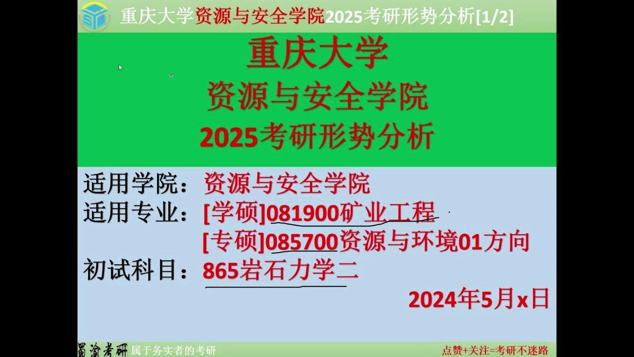 2025重庆大学矿业工程资源与环境最新考研形势历年报录比分析哔哩哔哩bilibili