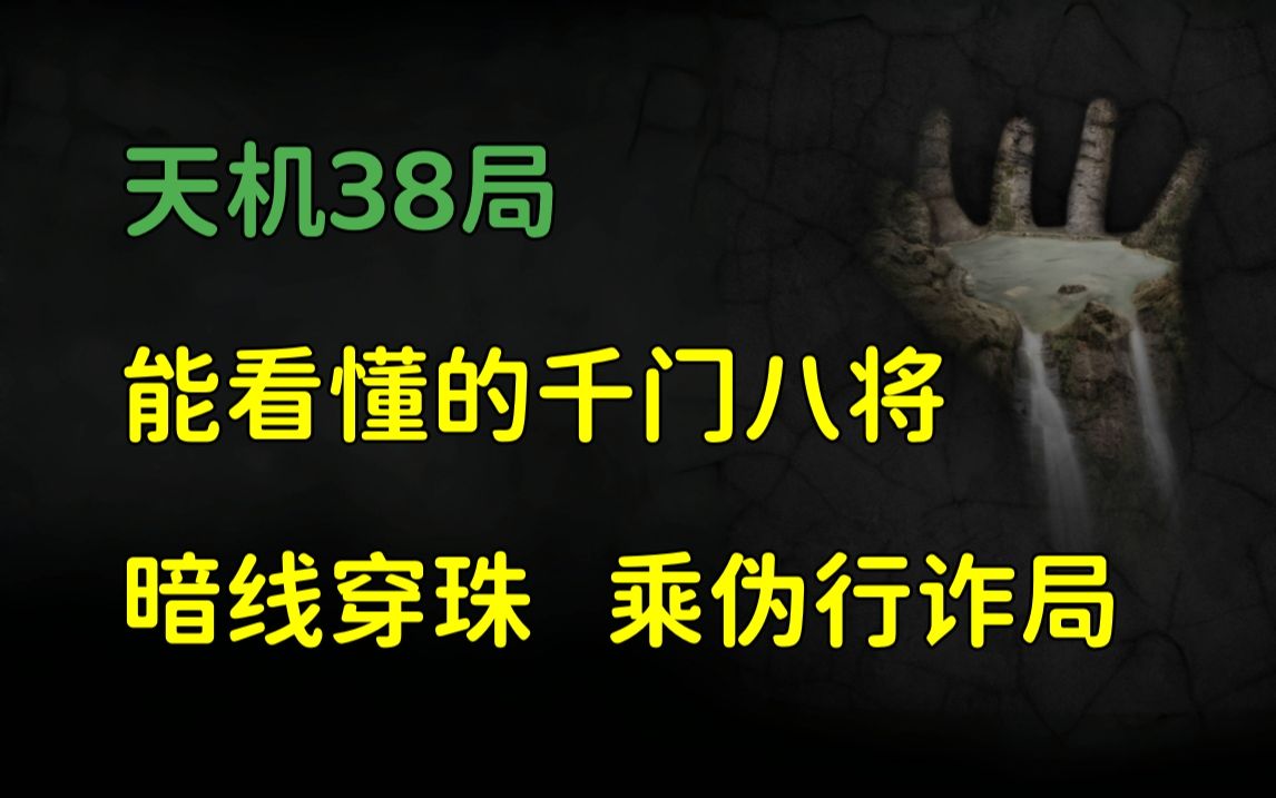 [图]天机38局，最猛的做局书，能看懂的千门八将。暗线穿珠局、乘伪行诈局。