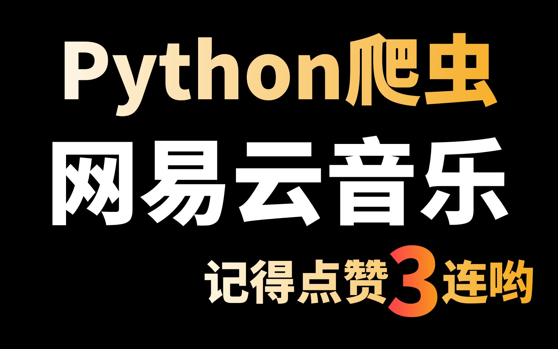 Python爬取网易云音乐数据,后面还有js解密VIP歌曲内容,一个比较简单的js案例?哔哩哔哩bilibili