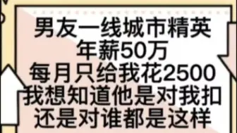 Tải video: 男友年薪50万，但是两年只给我花了5万，我想知道他是只对我这样还是对所有人都这样。