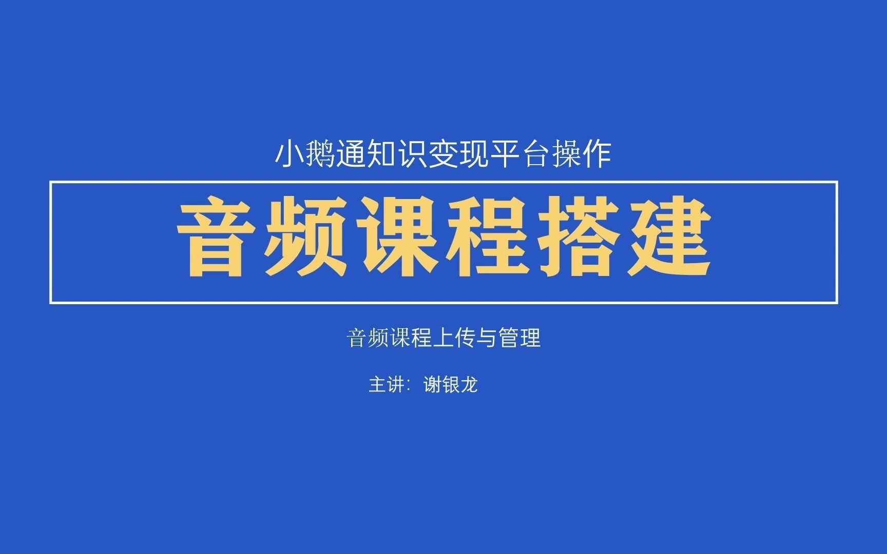 小鹅通知识付费音频课程上架,怎么在小鹅通上传音频语音课哔哩哔哩bilibili