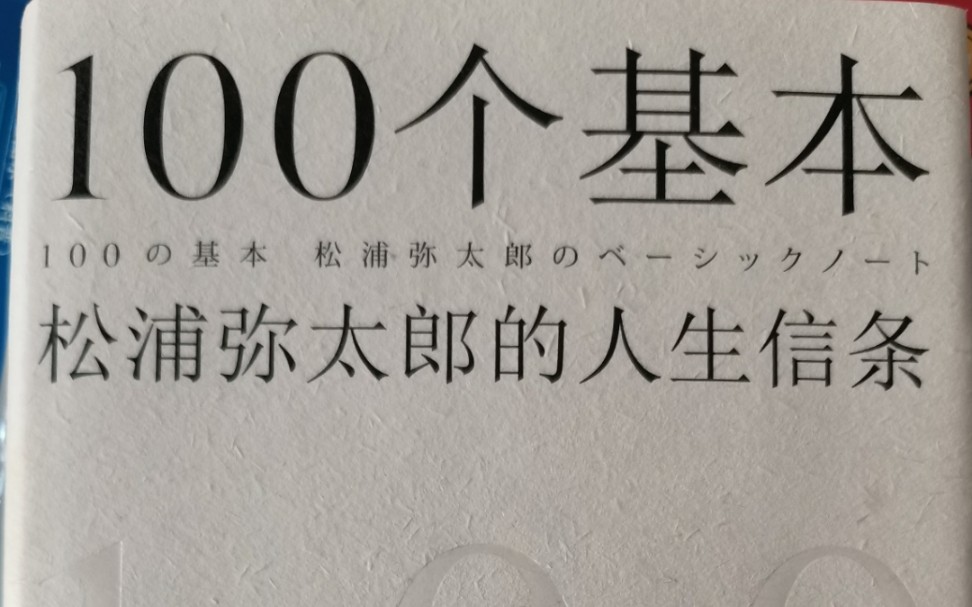 [图]《松浦弥太郎的100个人生信条》——信条1