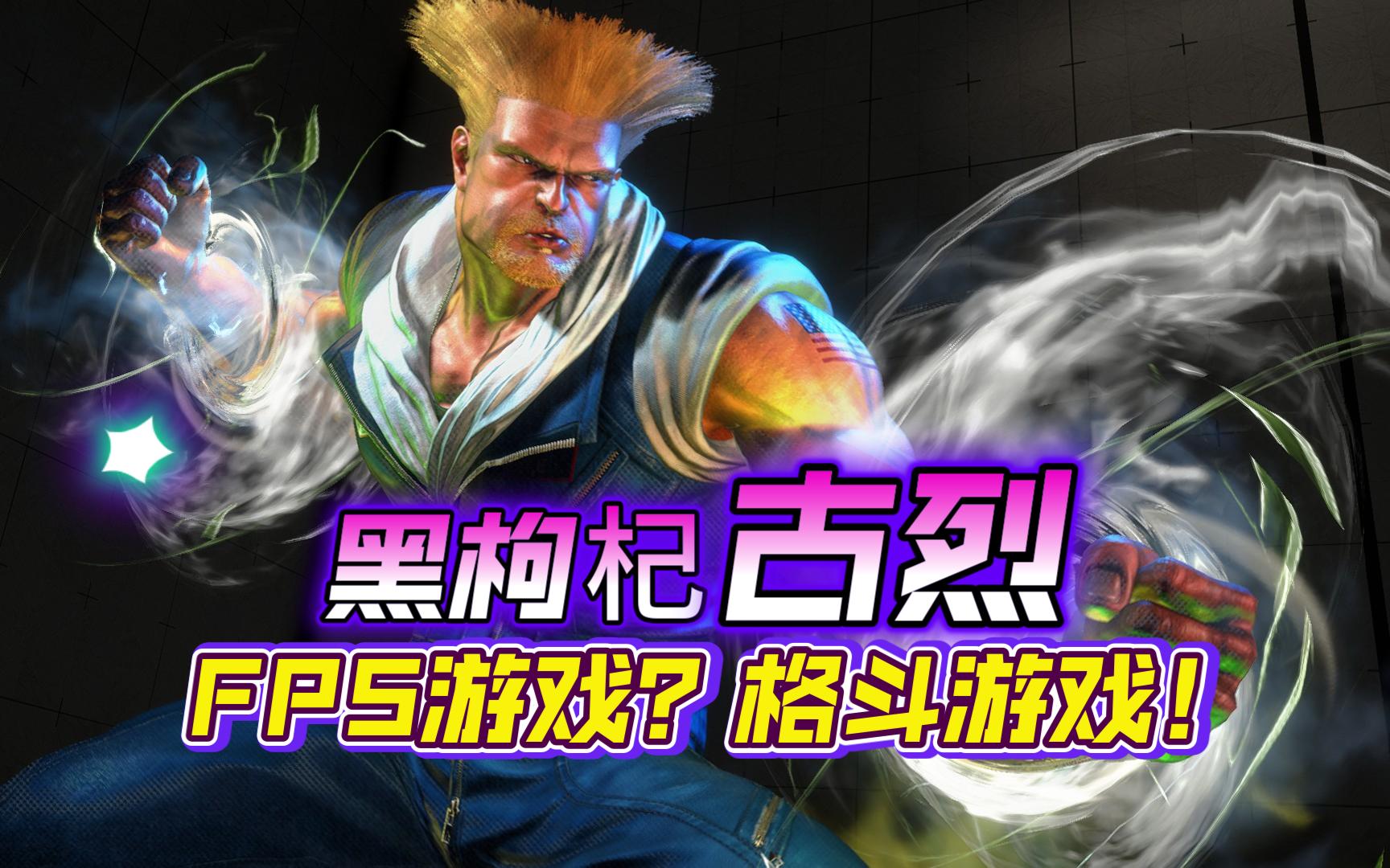 街霸6:黑枸杞古烈天梯日常.别人眼中的fps角色.满脑都是舒婷!