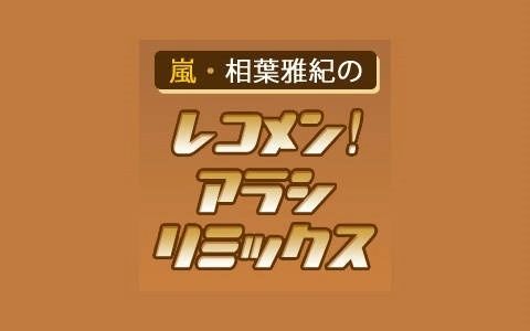 [图]嵐・相葉雅紀のレコメン!アラシリミックス 230106