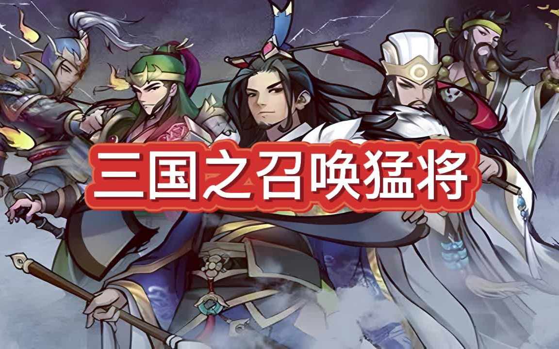 有声书《三国之召唤猛将》穿越历史/多人小说剧哔哩哔哩bilibili