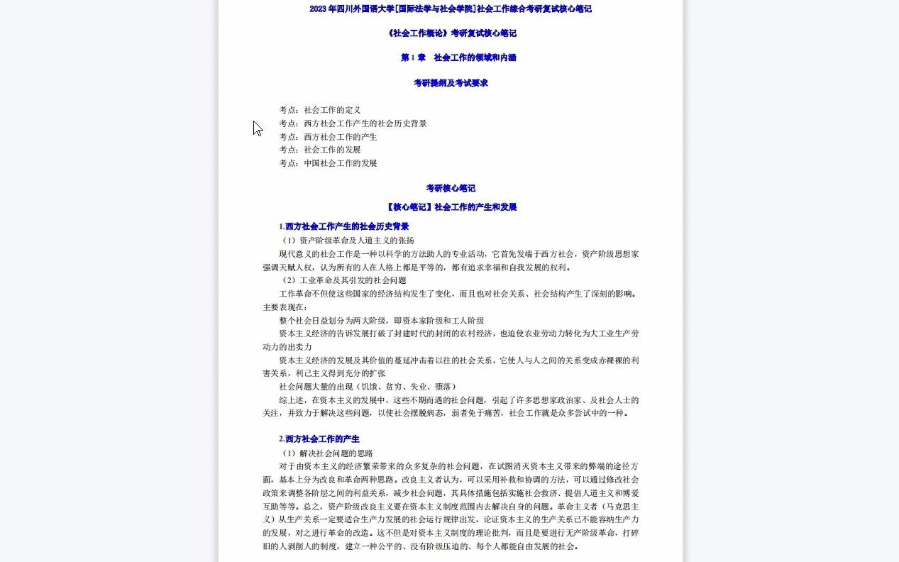 【电子书】2023年四川外国语大学[国际法学与社会学院]社会工作综合考研复试精品资料哔哩哔哩bilibili