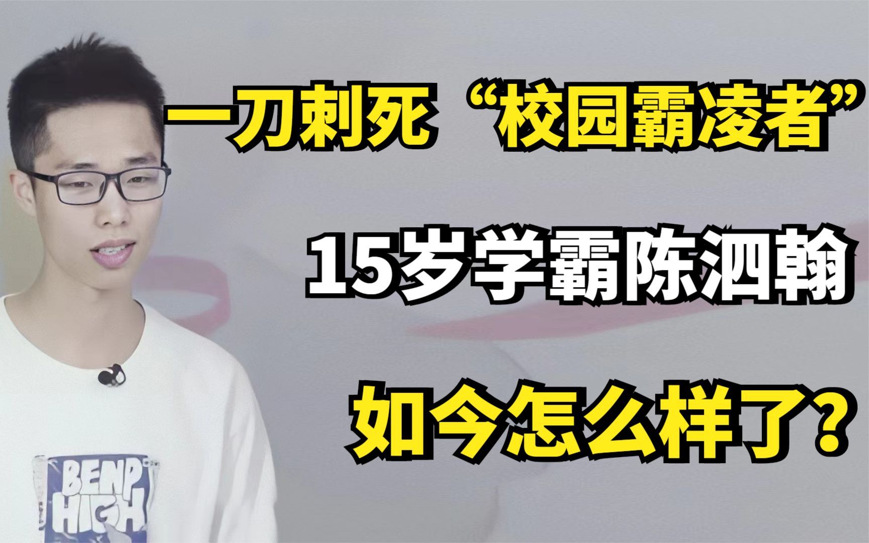 [图]8年前，一刀刺死“校园霸凌者”的15岁学霸，如今怎么样了？